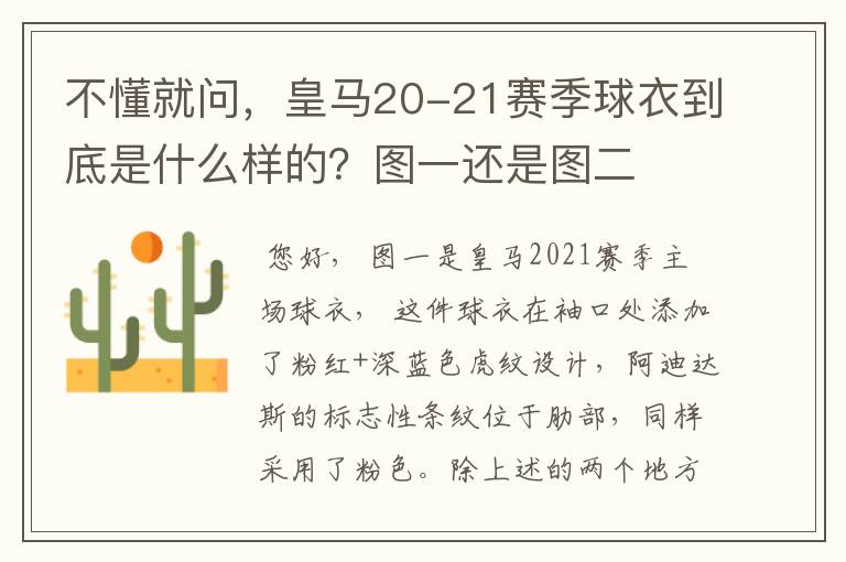 不懂就问，皇马20-21赛季球衣到底是什么样的？图一还是图二