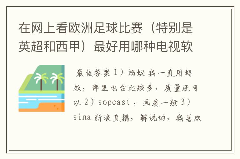 在网上看欧洲足球比赛（特别是英超和西甲）最好用哪种电视软件呢？