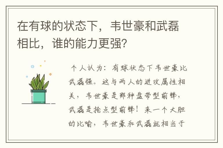 在有球的状态下，韦世豪和武磊相比，谁的能力更强？