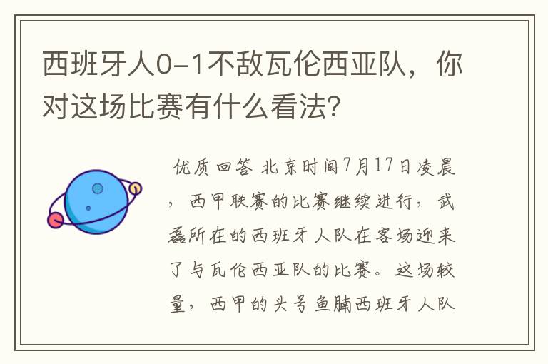 西班牙人0-1不敌瓦伦西亚队，你对这场比赛有什么看法？