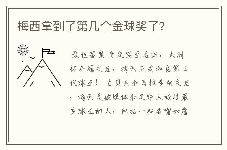 梅西拿到了第几个金球奖了？