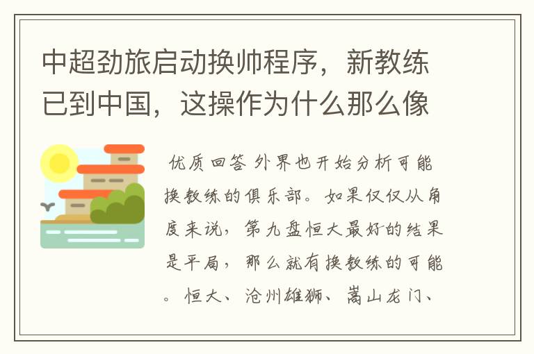 中超劲旅启动换帅程序，新教练已到中国，这操作为什么那么像9年前的恒大？