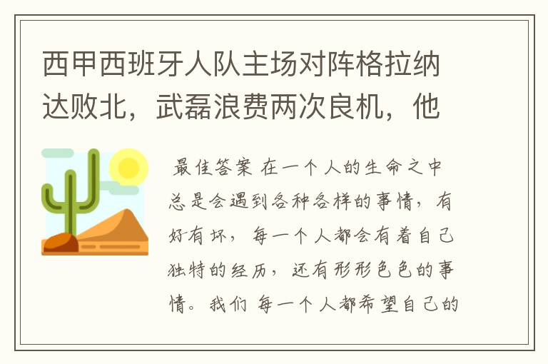 西甲西班牙人队主场对阵格拉纳达败北，武磊浪费两次良机，他出场的“良机”还会多吗？