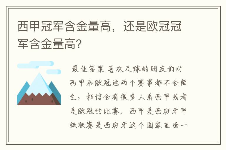 西甲冠军含金量高，还是欧冠冠军含金量高？