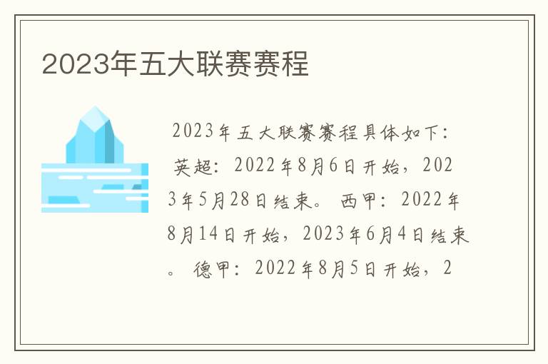 2023年五大联赛赛程