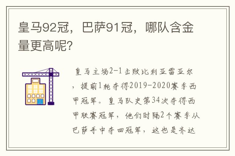 皇马92冠，巴萨91冠，哪队含金量更高呢？