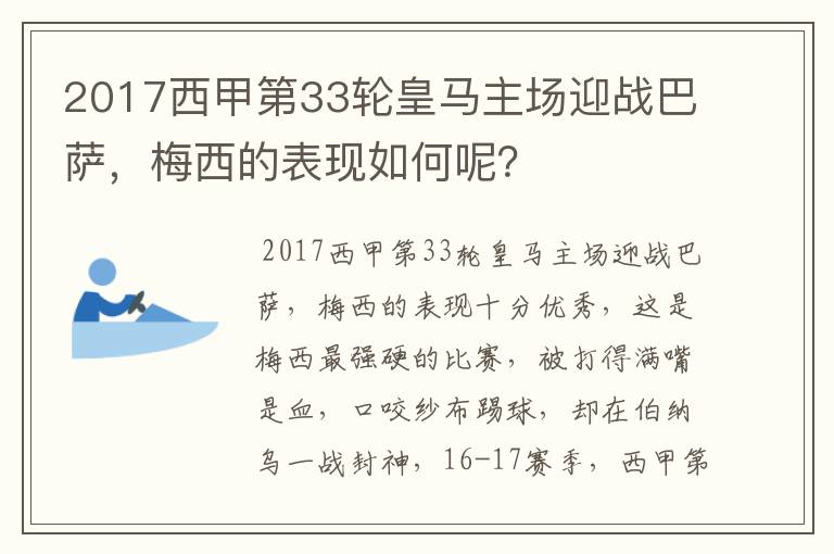 2017西甲第33轮皇马主场迎战巴萨，梅西的表现如何呢？