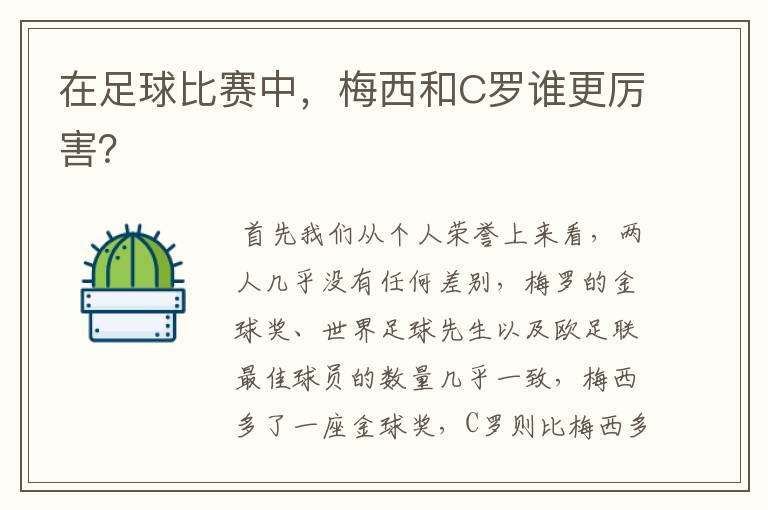 在足球比赛中，梅西和C罗谁更厉害？