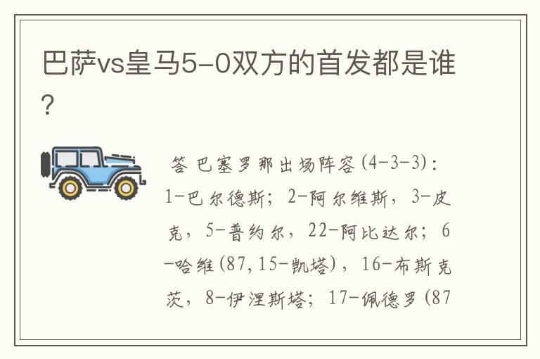 巴萨vs皇马5-0双方的首发都是谁？