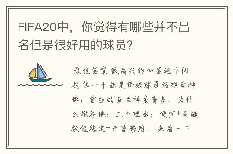 FIFA20中，你觉得有哪些并不出名但是很好用的球员？