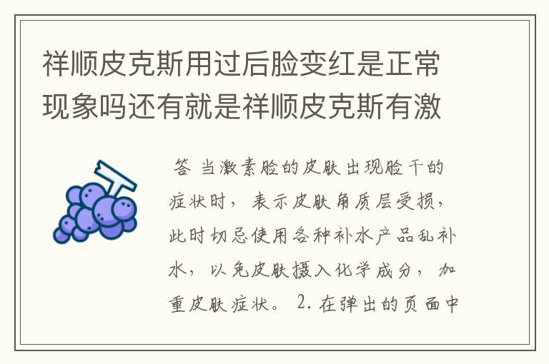 祥顺皮克斯用过后脸变红是正常现象吗还有就是祥顺皮克斯有激素吗