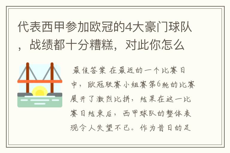 代表西甲参加欧冠的4大豪门球队，战绩都十分糟糕，对此你怎么看？