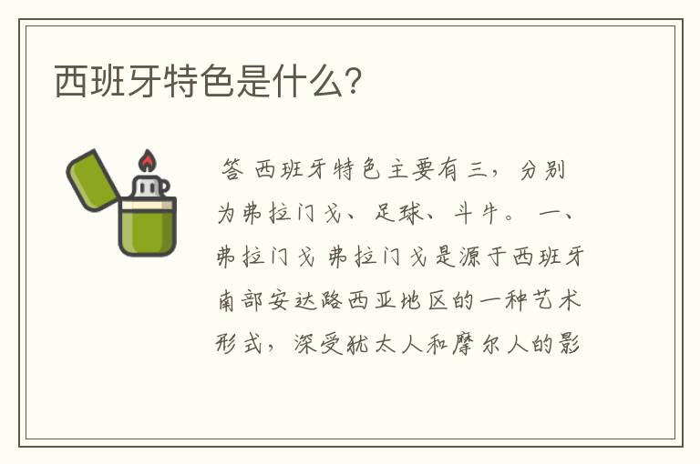 西班牙特色是什么？