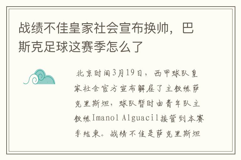 战绩不佳皇家社会宣布换帅，巴斯克足球这赛季怎么了