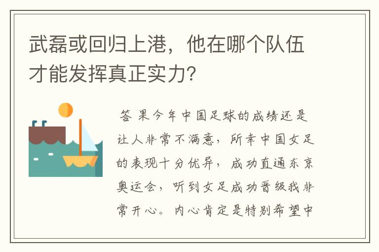 武磊或回归上港，他在哪个队伍才能发挥真正实力？