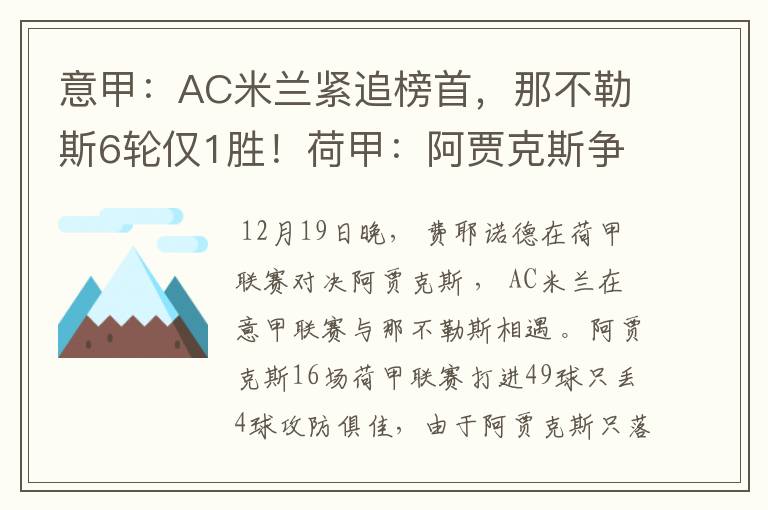 意甲：AC米兰紧追榜首，那不勒斯6轮仅1胜！荷甲：阿贾克斯争胜