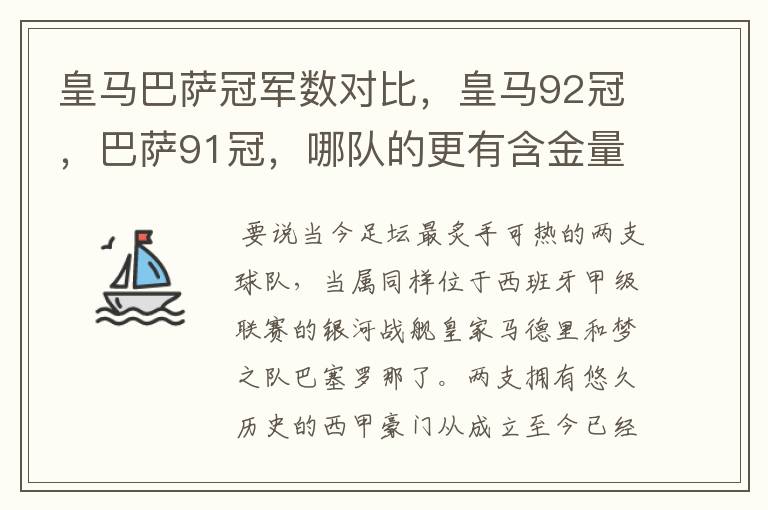 皇马巴萨冠军数对比，皇马92冠，巴萨91冠，哪队的更有含金量？