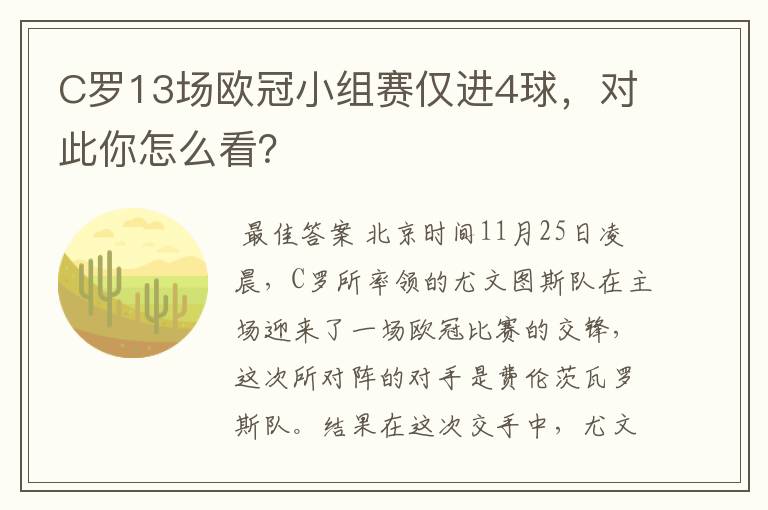 C罗13场欧冠小组赛仅进4球，对此你怎么看？