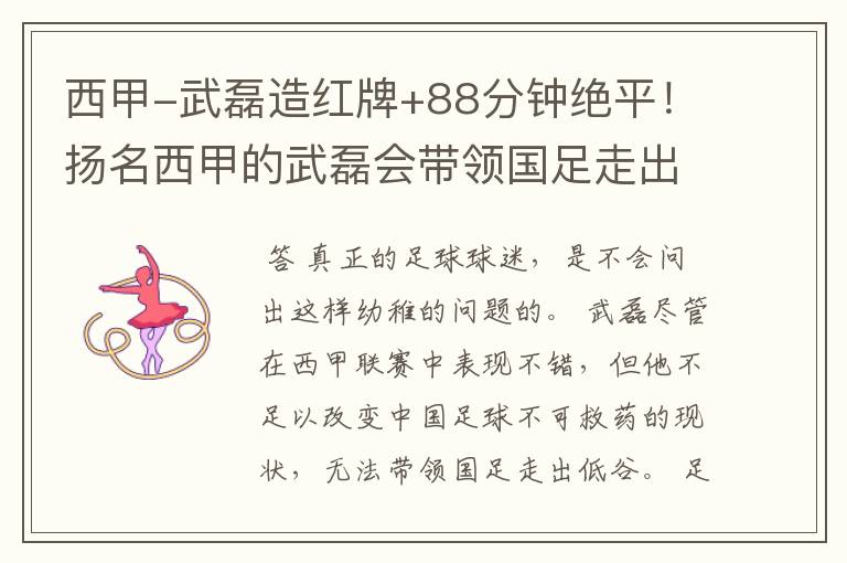 西甲-武磊造红牌+88分钟绝平！扬名西甲的武磊会带领国足走出低谷吗？