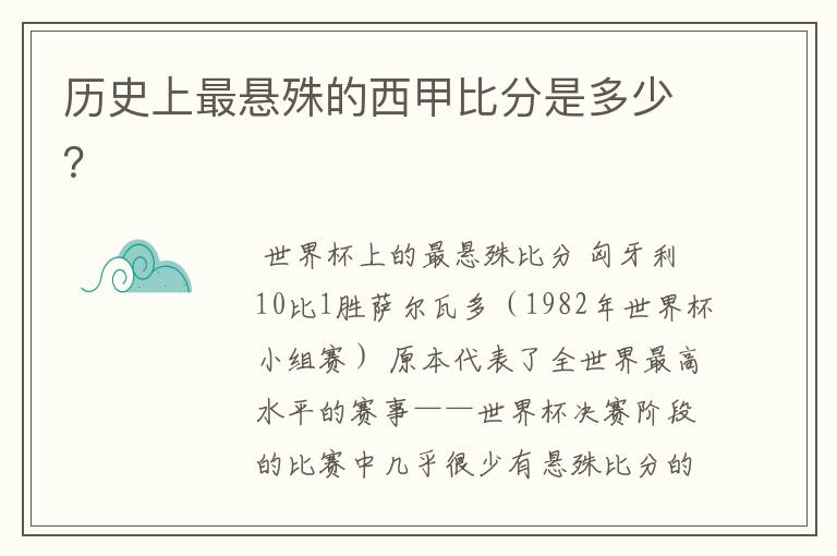 历史上最悬殊的西甲比分是多少？