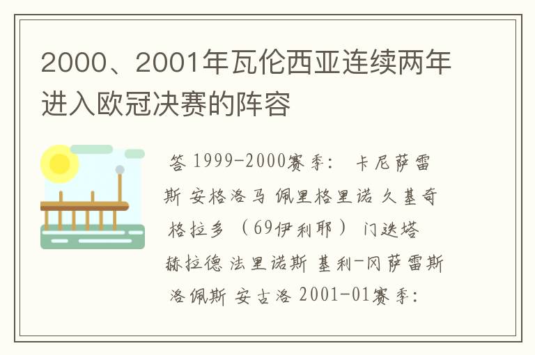 2000、2001年瓦伦西亚连续两年进入欧冠决赛的阵容