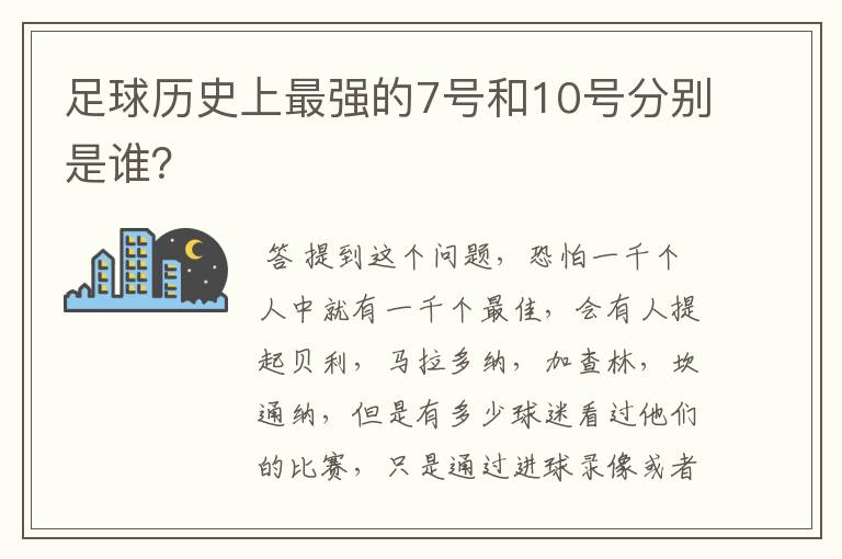 足球历史上最强的7号和10号分别是谁？