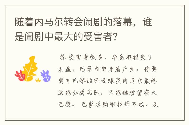 随着内马尔转会闹剧的落幕，谁是闹剧中最大的受害者？