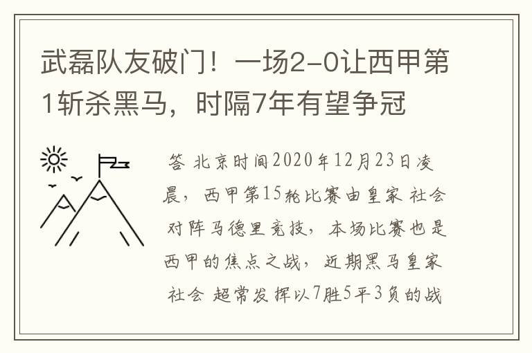 武磊队友破门！一场2-0让西甲第1斩杀黑马，时隔7年有望争冠