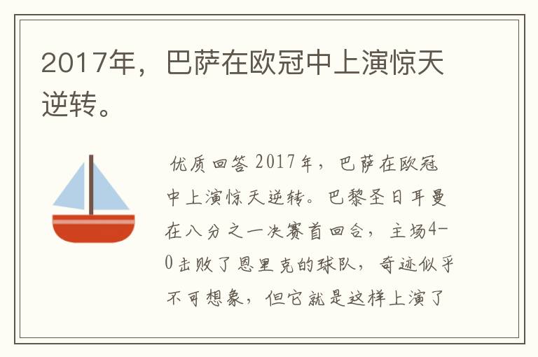 2017年，巴萨在欧冠中上演惊天逆转。