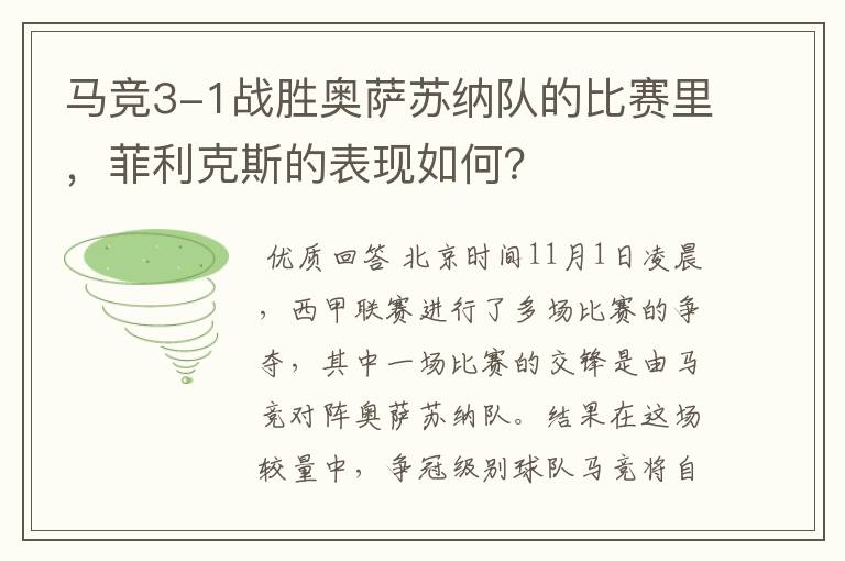 马竞3-1战胜奥萨苏纳队的比赛里，菲利克斯的表现如何？