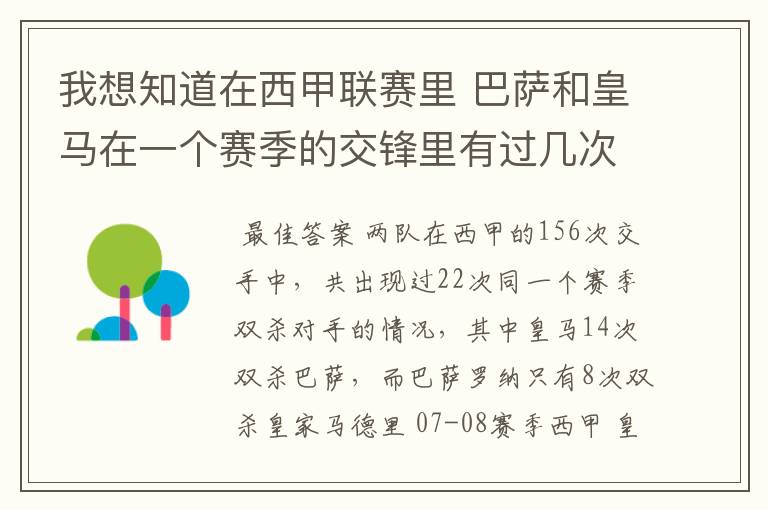 我想知道在西甲联赛里 巴萨和皇马在一个赛季的交锋里有过几次出现“双杀”的情况？