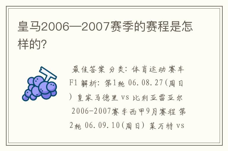 皇马2006—2007赛季的赛程是怎样的？