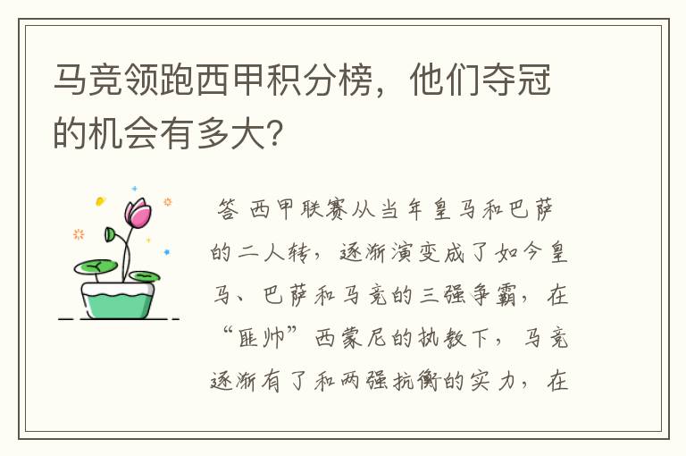 马竞领跑西甲积分榜，他们夺冠的机会有多大？