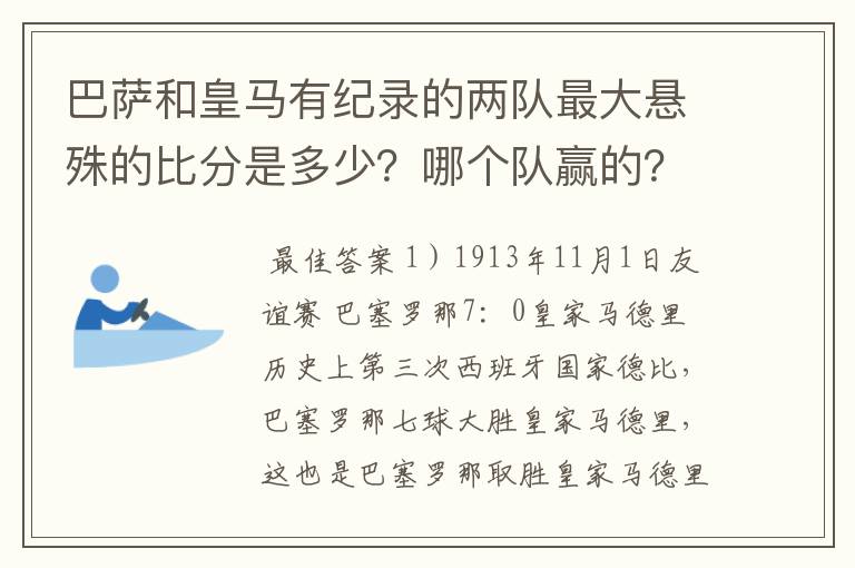 巴萨和皇马有纪录的两队最大悬殊的比分是多少？哪个队赢的？