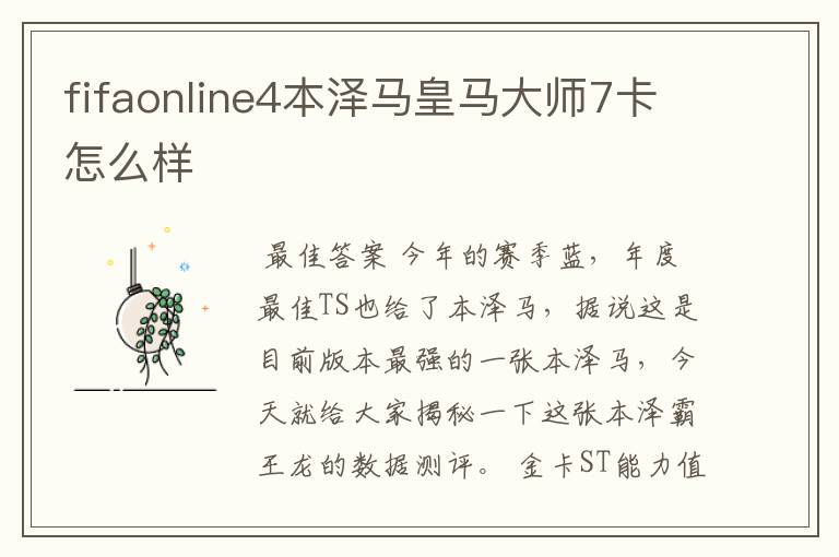 fifaonline4本泽马皇马大师7卡怎么样