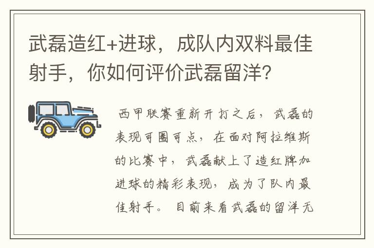 武磊造红+进球，成队内双料最佳射手，你如何评价武磊留洋？