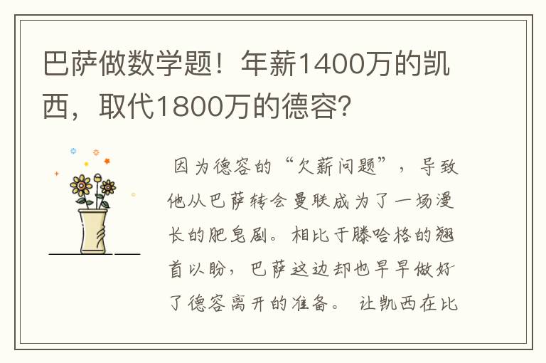 巴萨做数学题！年薪1400万的凯西，取代1800万的德容？