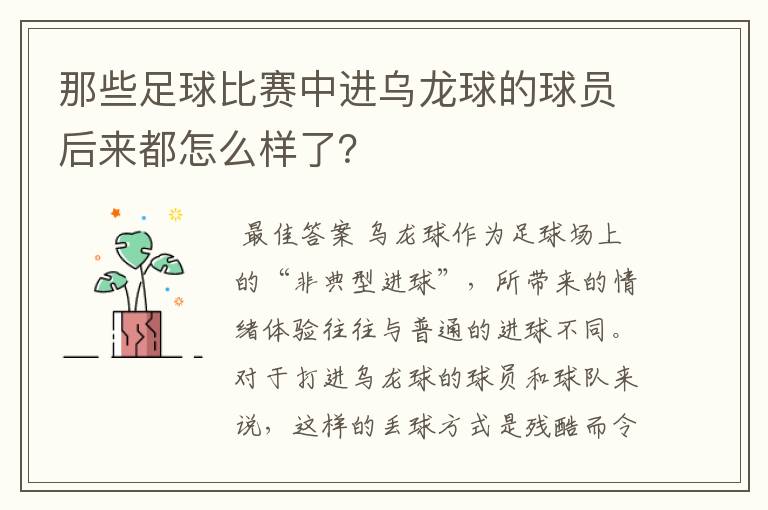 那些足球比赛中进乌龙球的球员后来都怎么样了？