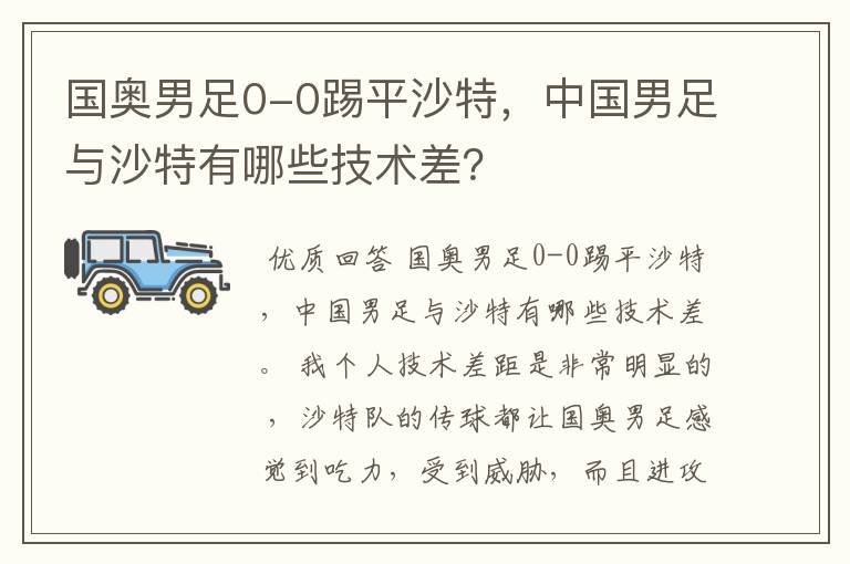 国奥男足0-0踢平沙特，中国男足与沙特有哪些技术差？