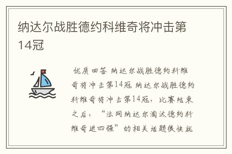 纳达尔战胜德约科维奇将冲击第14冠