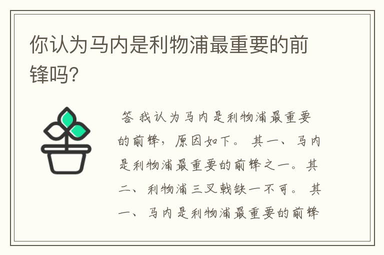 你认为马内是利物浦最重要的前锋吗？