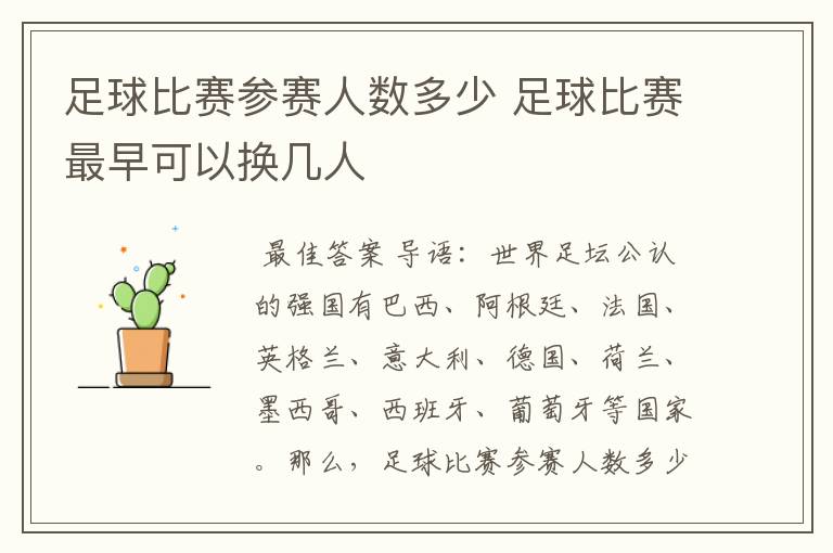 足球比赛参赛人数多少 足球比赛最早可以换几人