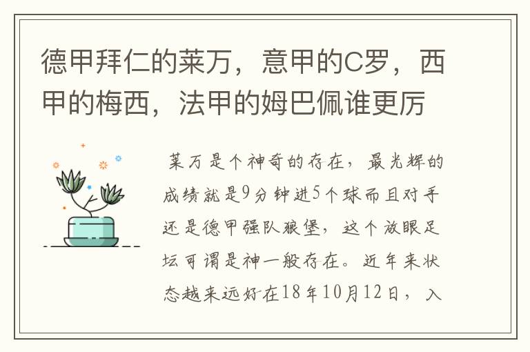 德甲拜仁的莱万，意甲的C罗，西甲的梅西，法甲的姆巴佩谁更厉害？