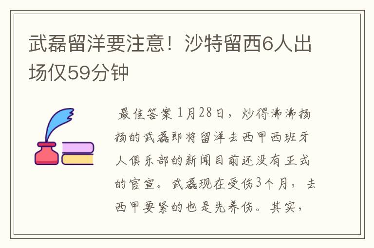 武磊留洋要注意！沙特留西6人出场仅59分钟