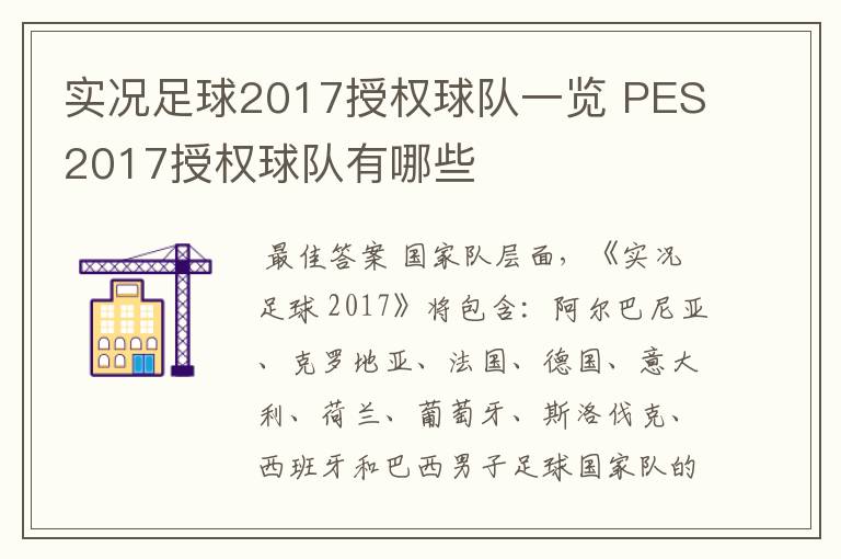 实况足球2017授权球队一览 PES2017授权球队有哪些