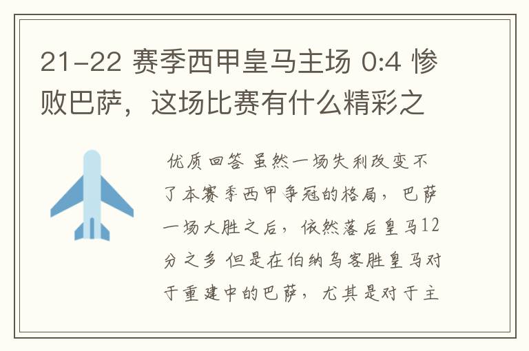 21-22 赛季西甲皇马主场 0:4 惨败巴萨，这场比赛有什么精彩之处？