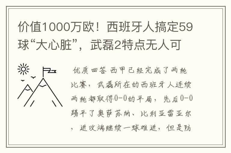 价值1000万欧！西班牙人搞定59球“大心脏”，武磊2特点无人可替