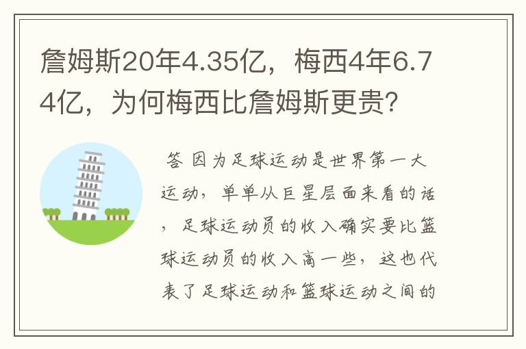 詹姆斯20年4.35亿，梅西4年6.74亿，为何梅西比詹姆斯更贵？