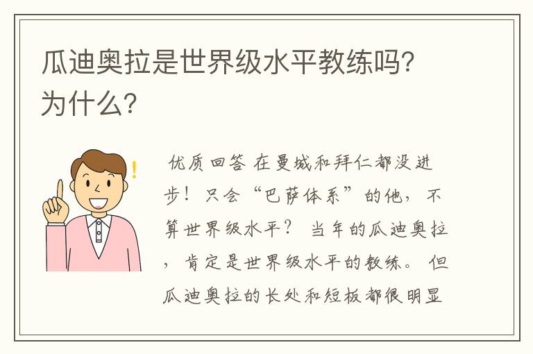 瓜迪奥拉是世界级水平教练吗？为什么？