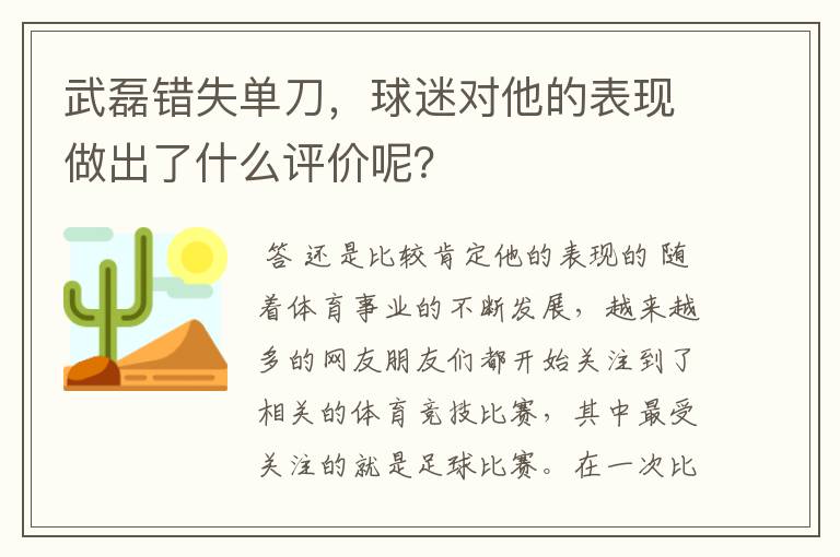 武磊错失单刀，球迷对他的表现做出了什么评价呢？